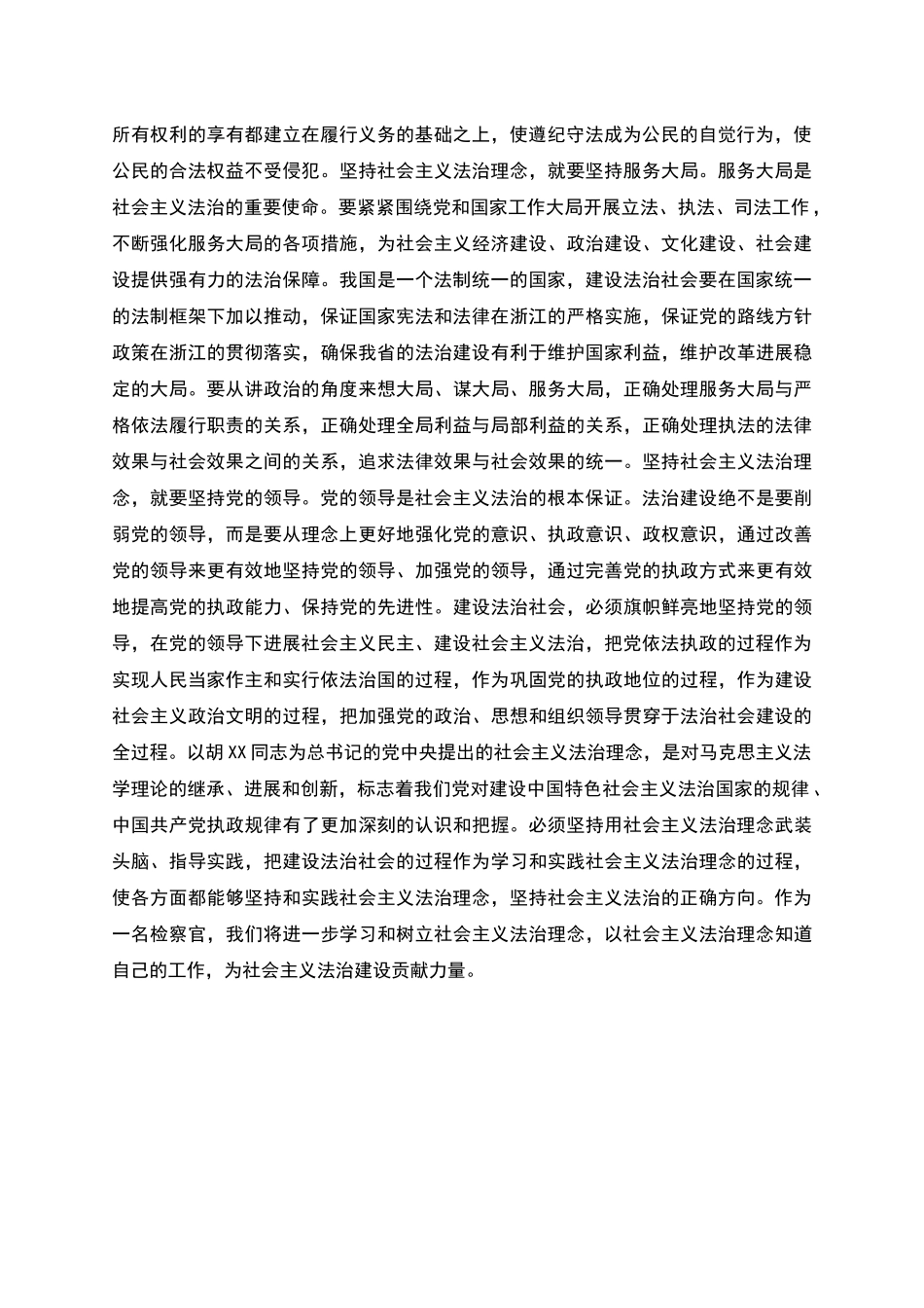 检察官为社会主义法治建设做贡献演讲稿_第2页
