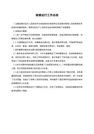 检修运行工作总结