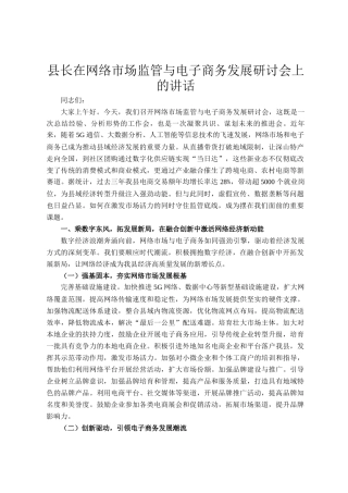 县长在网络市场监管与电子商务发展研讨会上的讲话