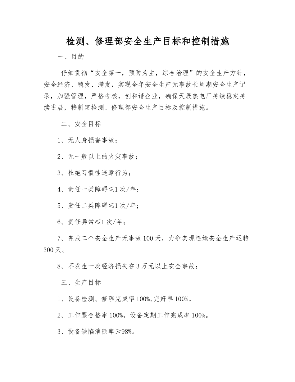 检修部安全生产目标和控制措施_第1页
