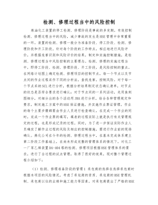 检修过程中的风险控制