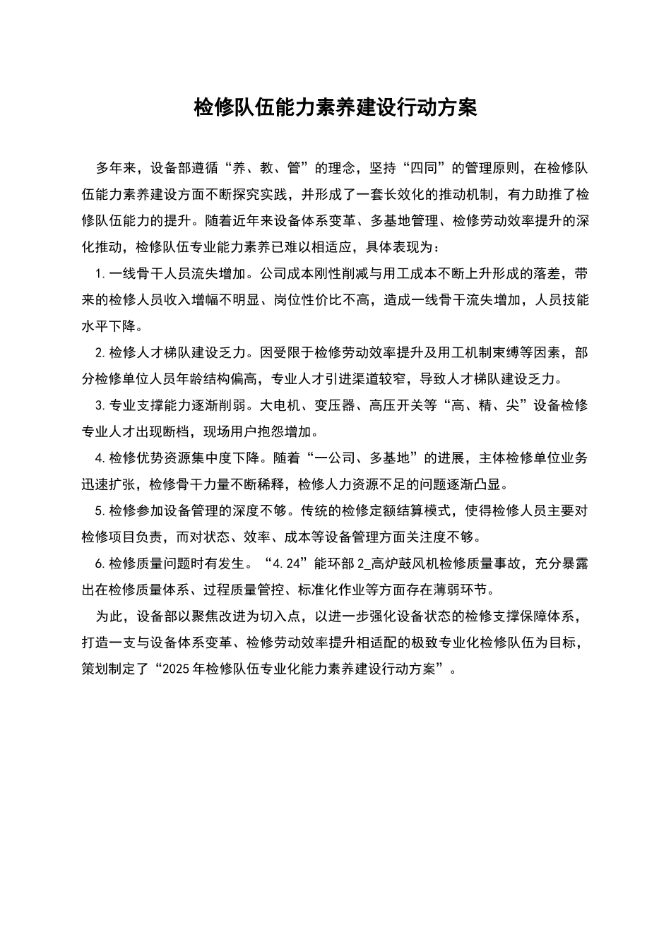 检修队伍能力素质建设行动方案_第1页