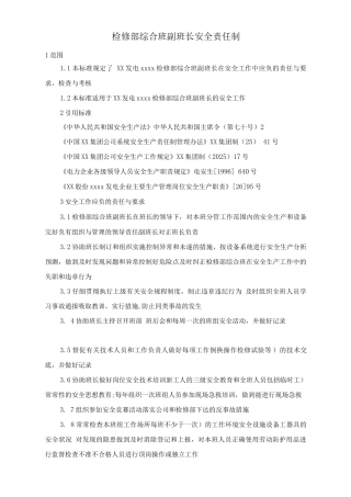 检修部综合班副班长安全责任制