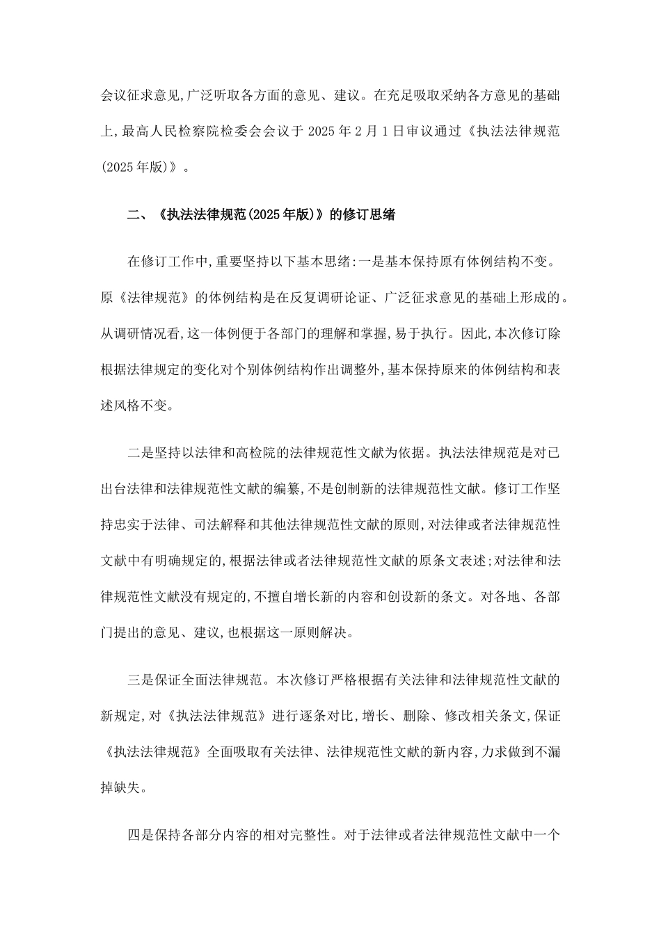 检察机关执法工作基本规范解读_第2页
