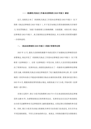 检察机关执法工作基本规范解读