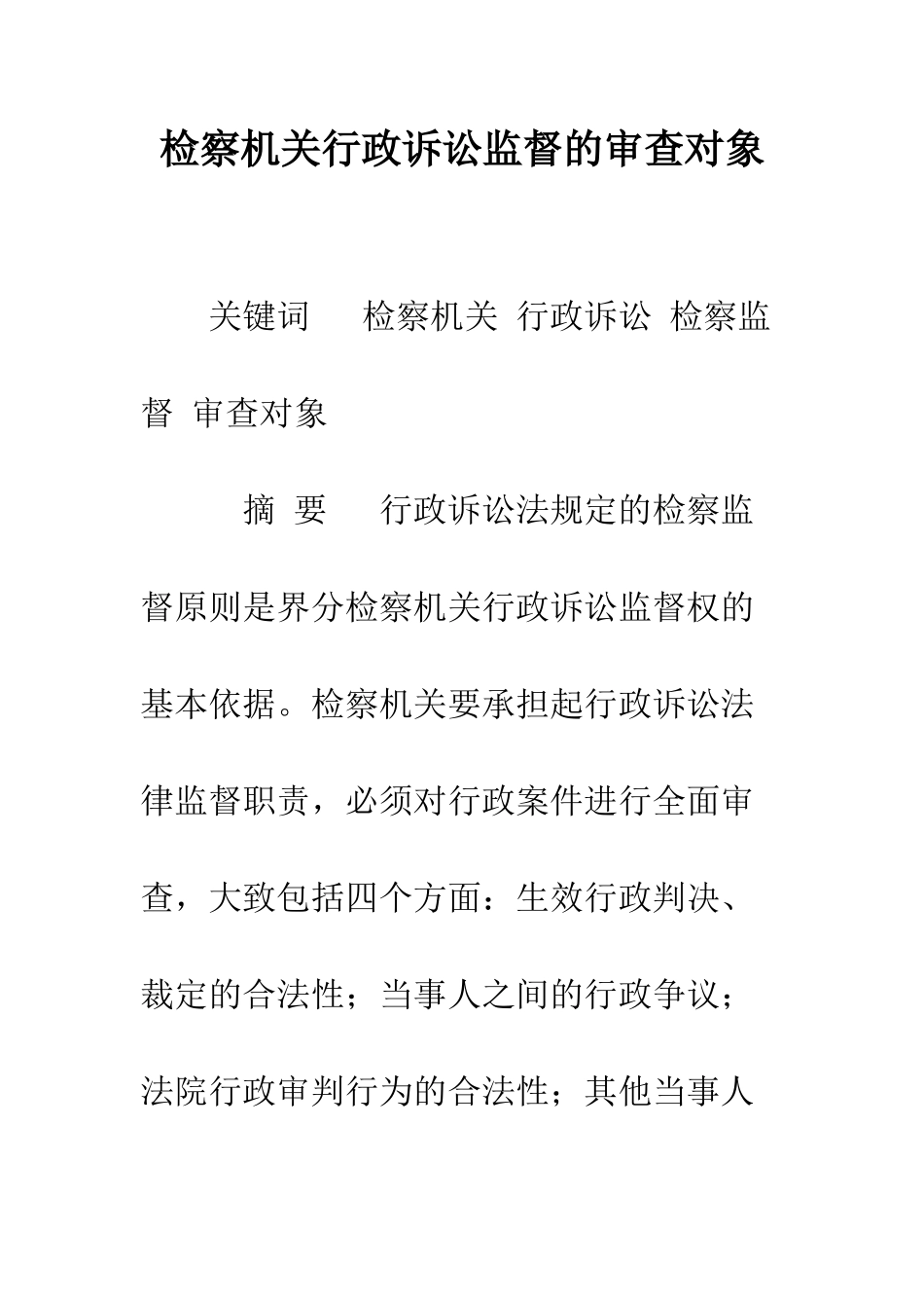 检察机关行政诉讼监督的审查对象_第1页
