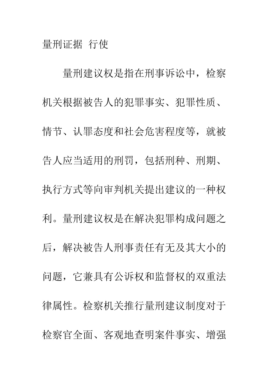 检察机关量刑建议权的行使_第2页