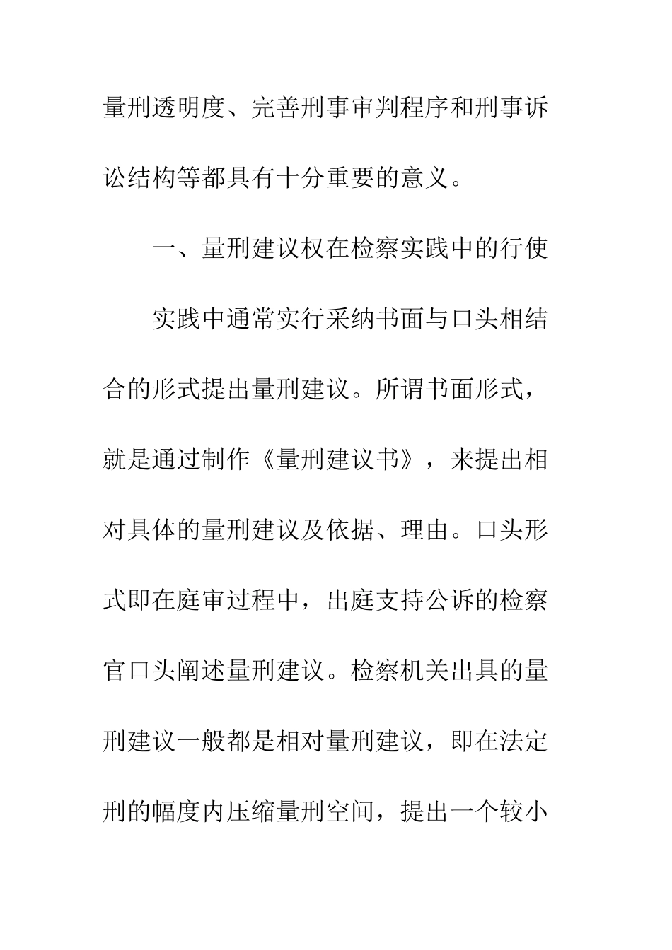 检察机关量刑建议权的行使_第3页