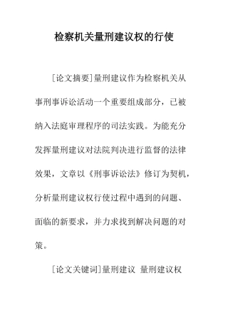 检察机关量刑建议权的行使