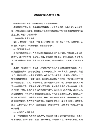 检察院司法鉴定工作