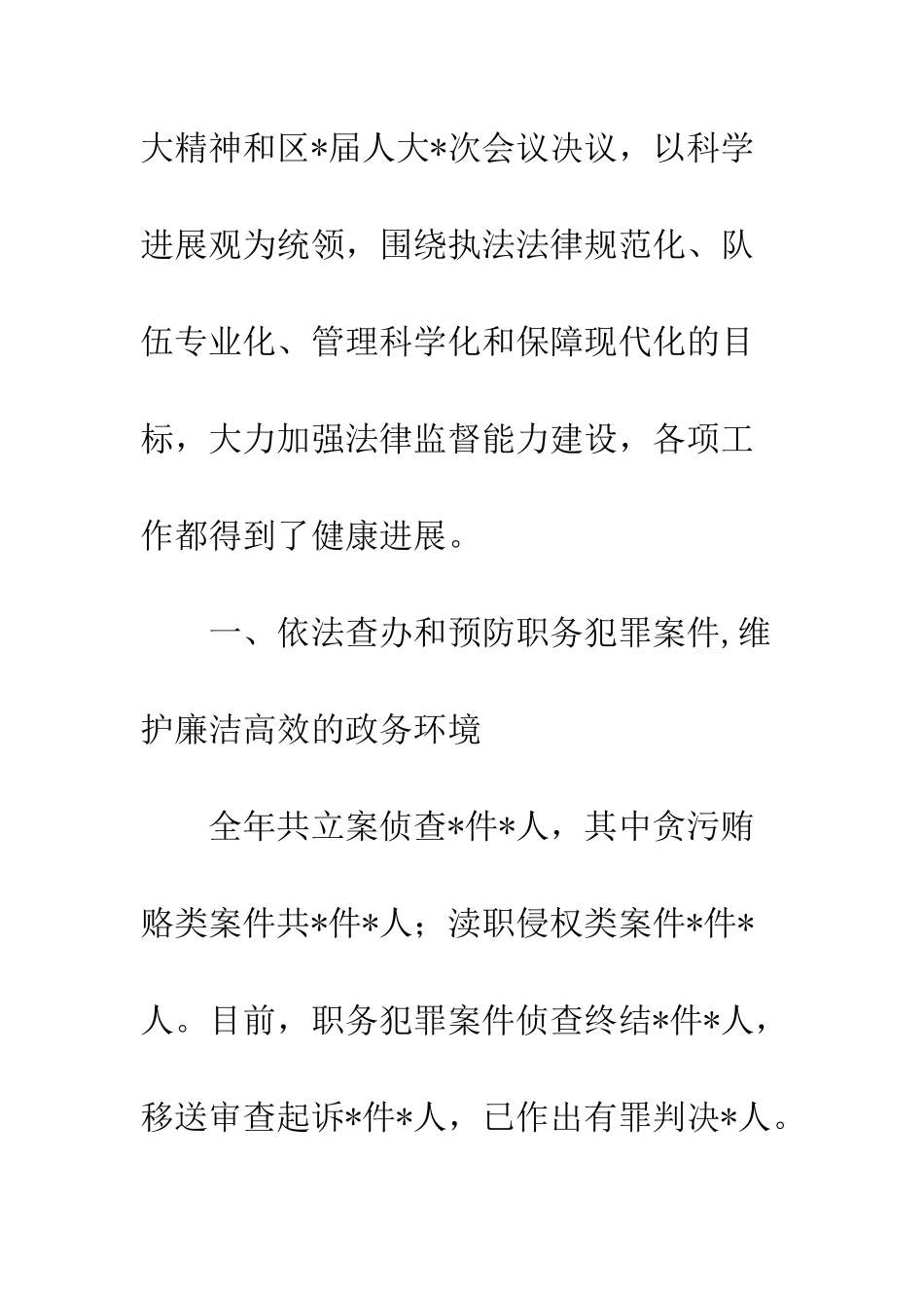 检察院人大报告_第2页