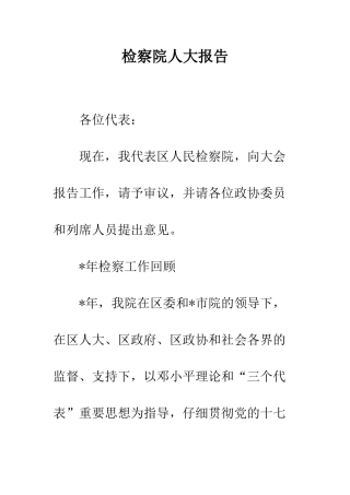 检察院人大报告