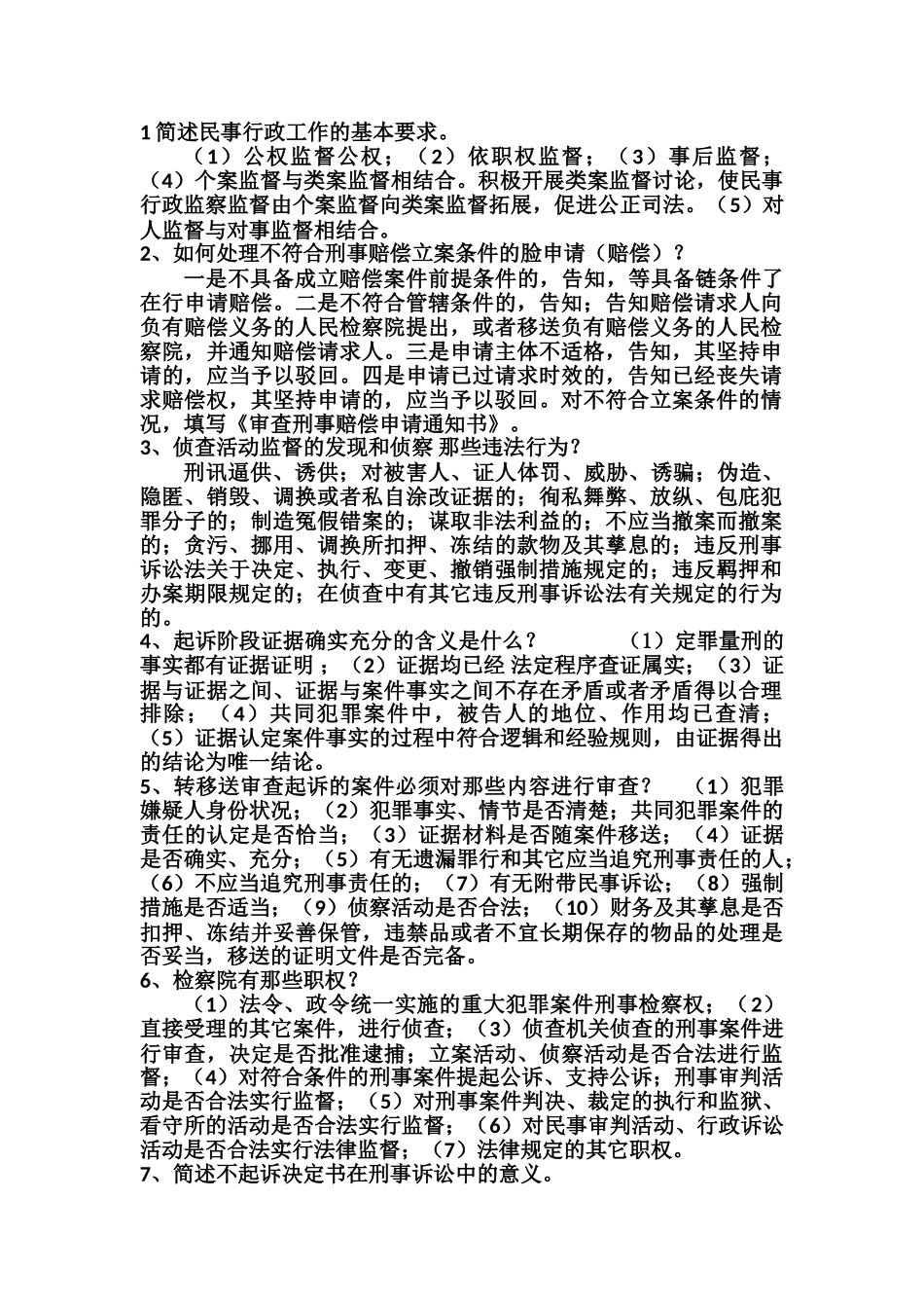 检察官员额考试业务资料笔试_第2页