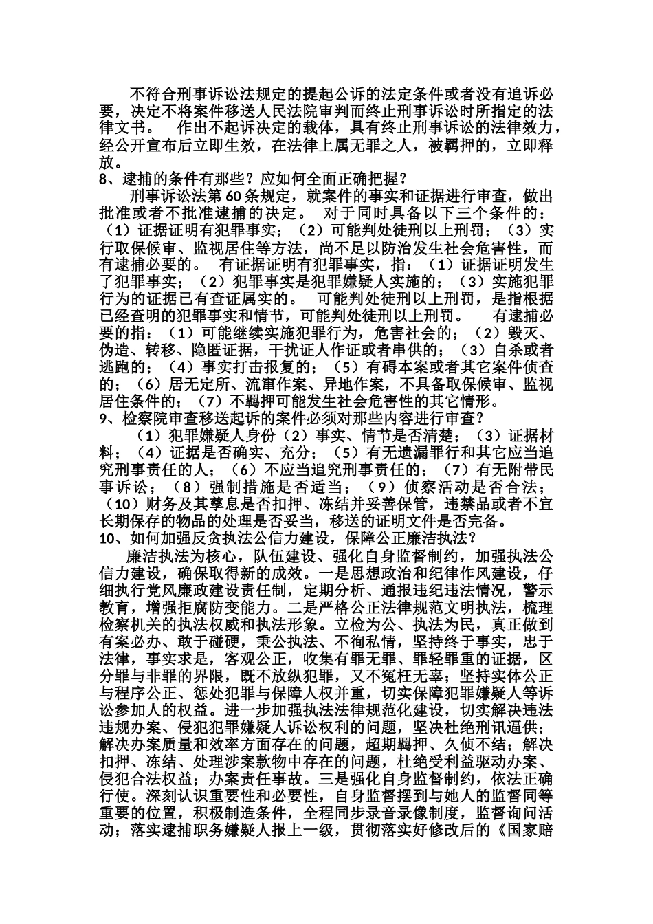 检察官员额考试业务资料笔试_第3页