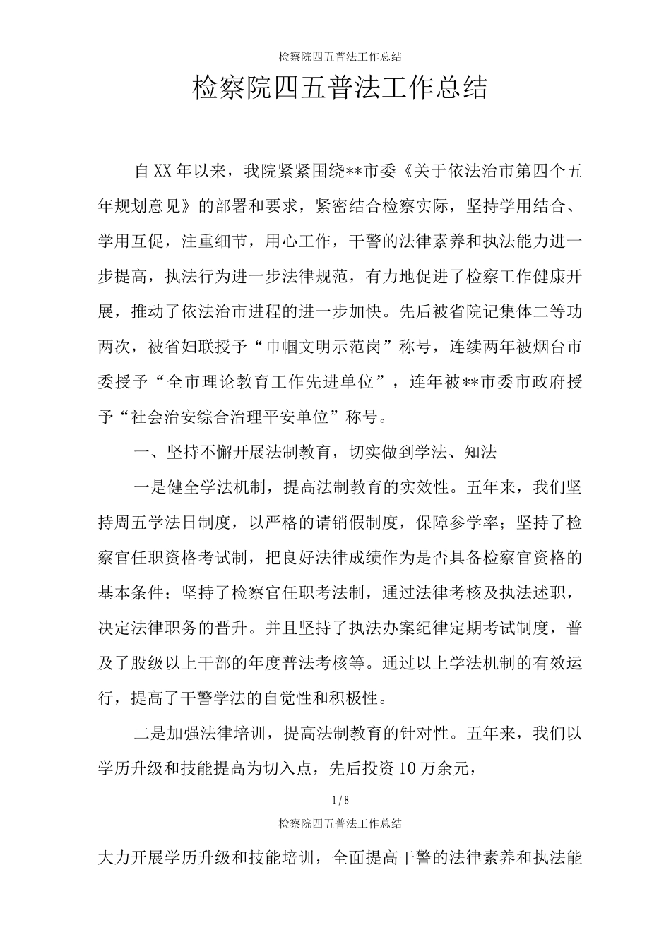检察院四五普法工作总结_第1页