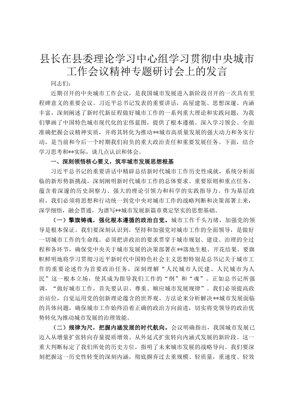 县长在县委理论学习中心组学习贯彻中央城市工作会议精神专题研讨会上的发言_第1页