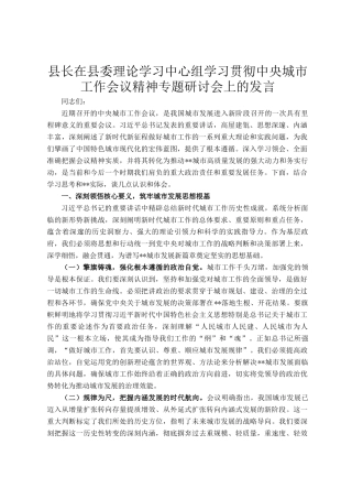 县长在县委理论学习中心组学习贯彻中央城市工作会议精神专题研讨会上的发言