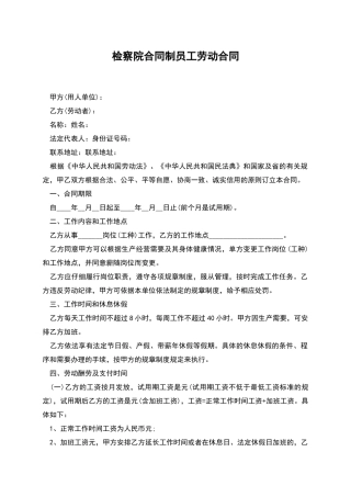 检察院合同制员工劳动合同