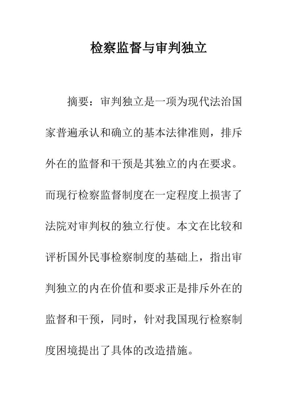 检察监督与审判独立_第1页