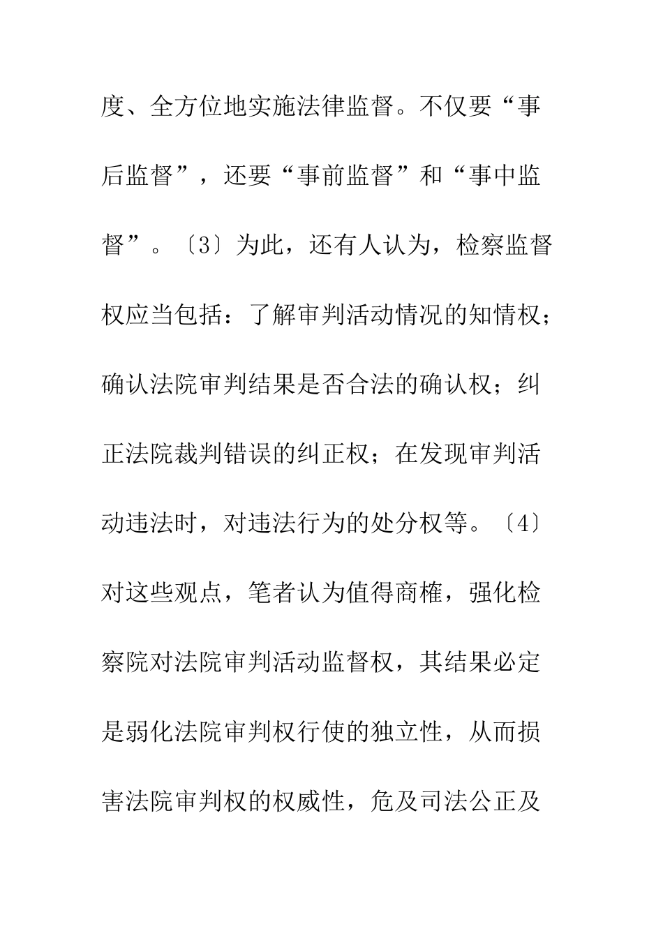 检察监督与审判独立_第3页