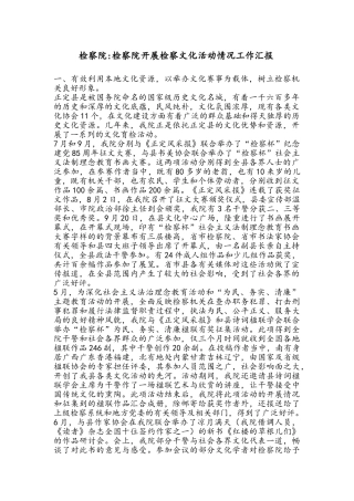 检察院开展检察文化活动情况工作汇报