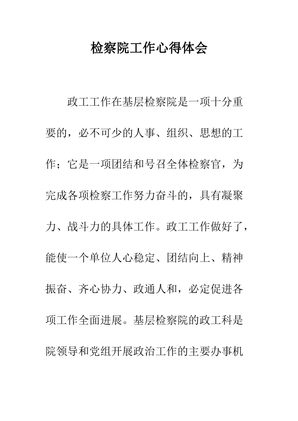 检察院工作心得体会_第1页