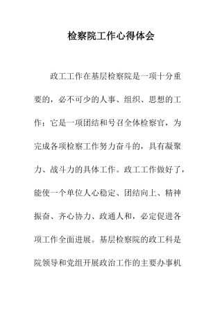 检察院工作心得体会