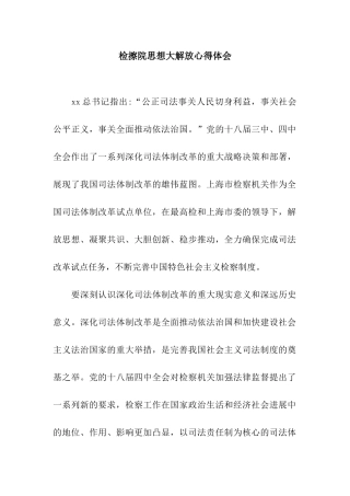 检擦院思想大解放心得体会