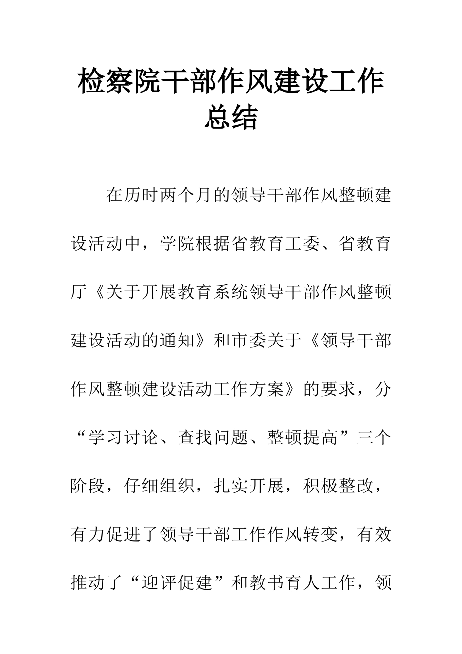 检察院干部作风建设工作总结_第1页
