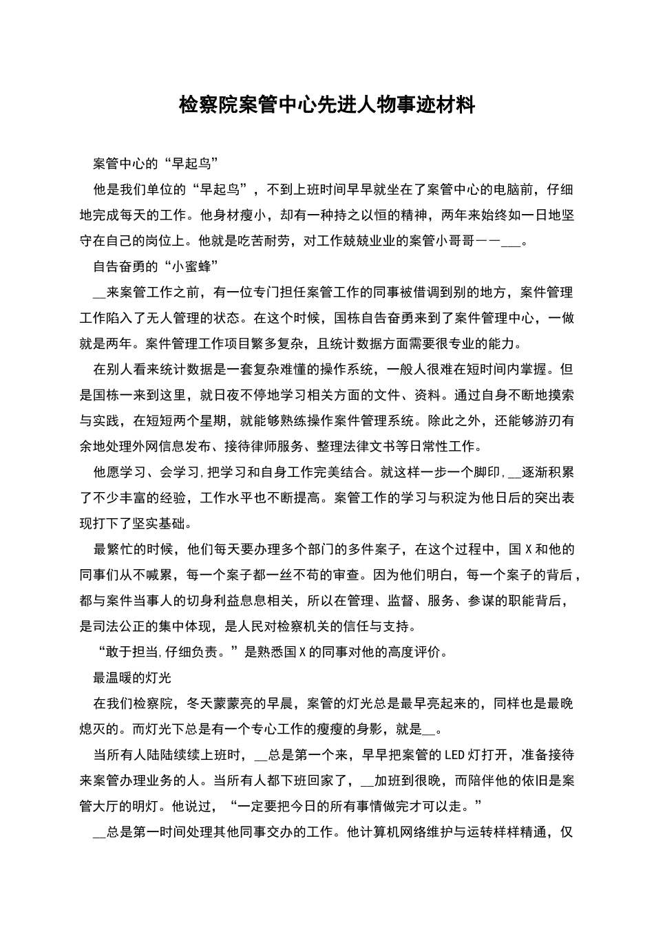 检察院案管中心先进人物事迹材料_第1页