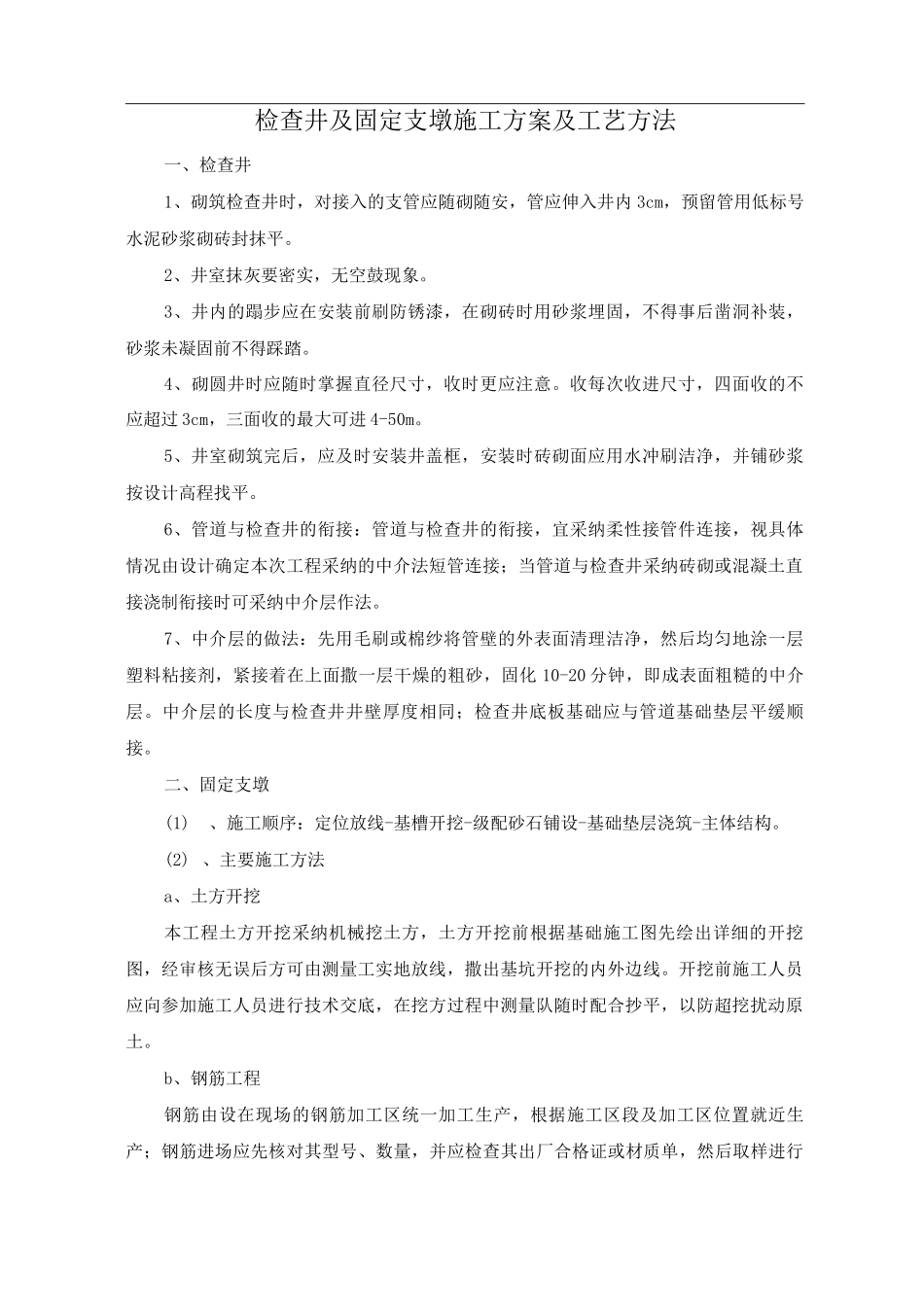 检查井及固定支墩施工方案及工艺方法_第1页