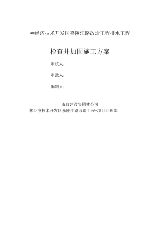 检查井加固工程施工设计方案