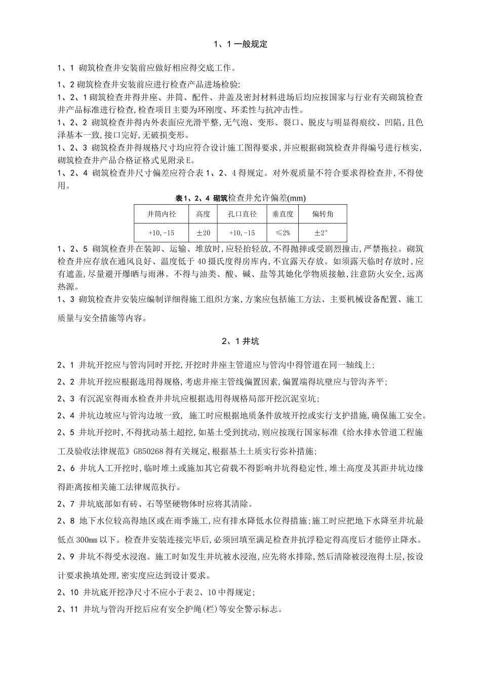 检查井砌筑技术交底-砖砌井_第1页