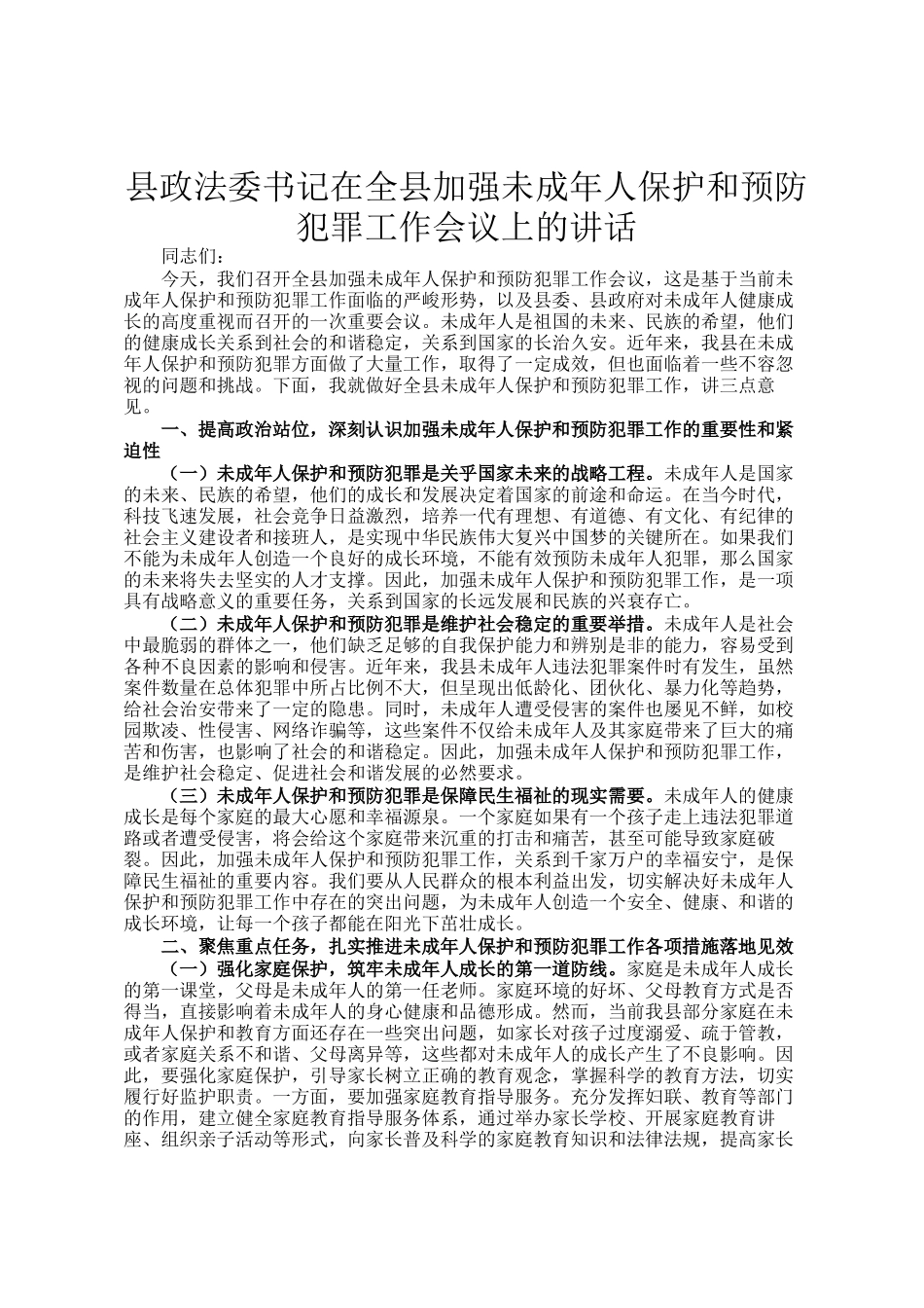 县政法委书记在全县加强未成年人保护和预防犯罪工作会议上的讲话_第1页