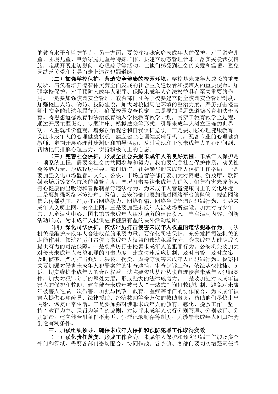 县政法委书记在全县加强未成年人保护和预防犯罪工作会议上的讲话_第2页
