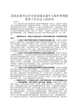 县政法委书记在全县加强未成年人保护和预防犯罪工作会议上的讲话