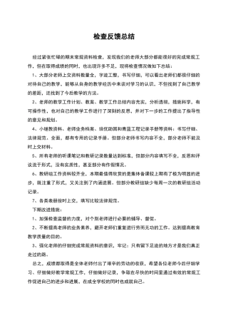 检查反馈总结