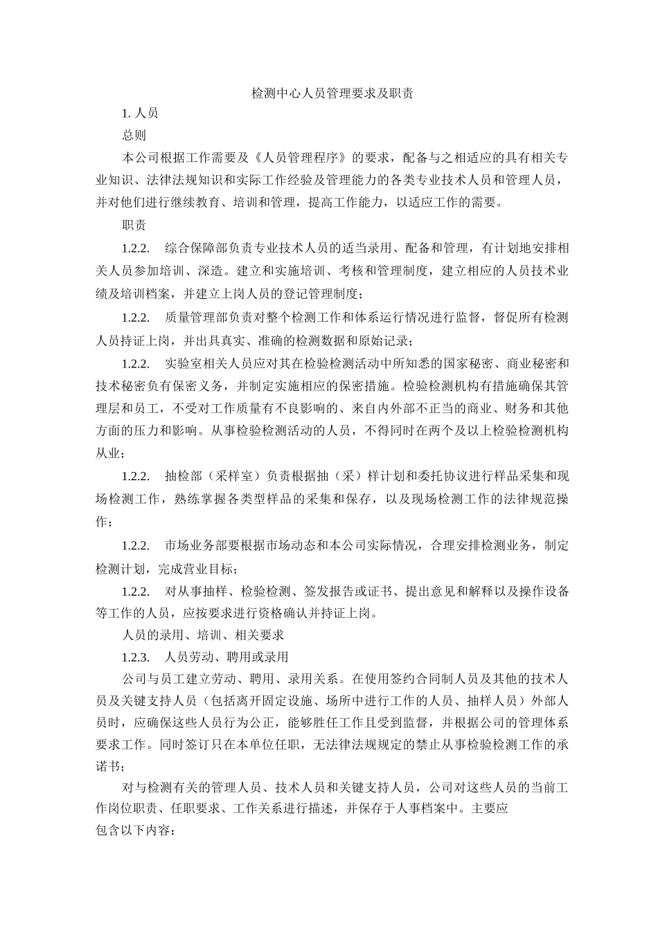 检测中心人员管理要求及职责_第1页