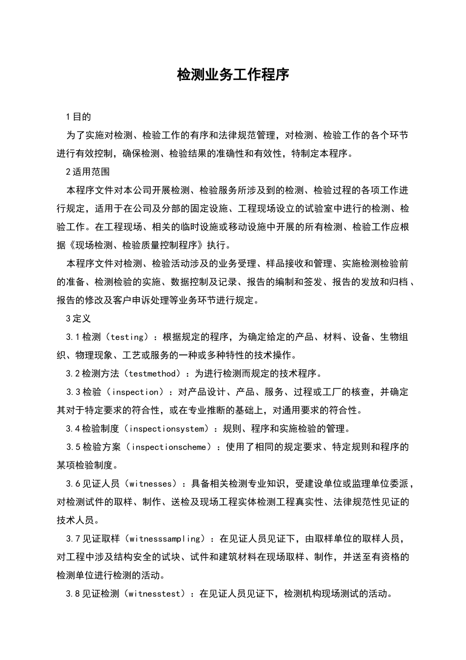 检测业务工作程序_第1页