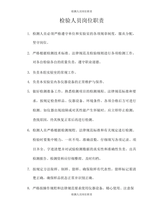 检测人员岗位职责