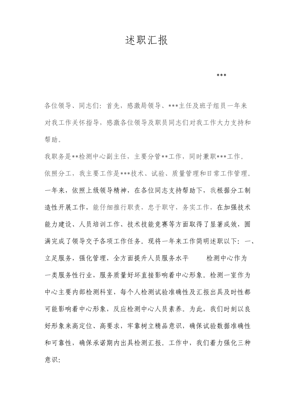 检测中心副主任年终述职报告_第1页