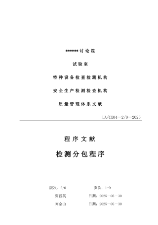 检测分包流程及施工单位履约表格