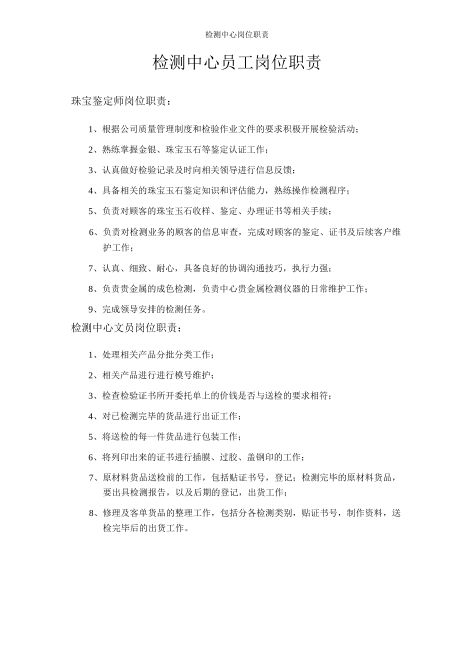 检测中心岗位职责_第1页