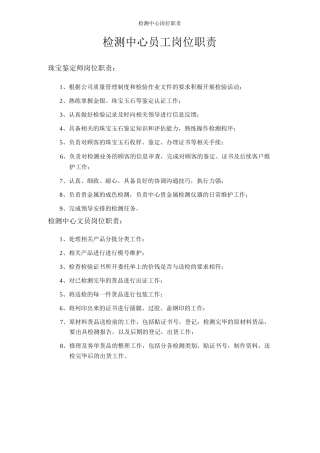 检测中心岗位职责