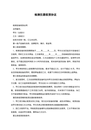 检测仪器租赁协议