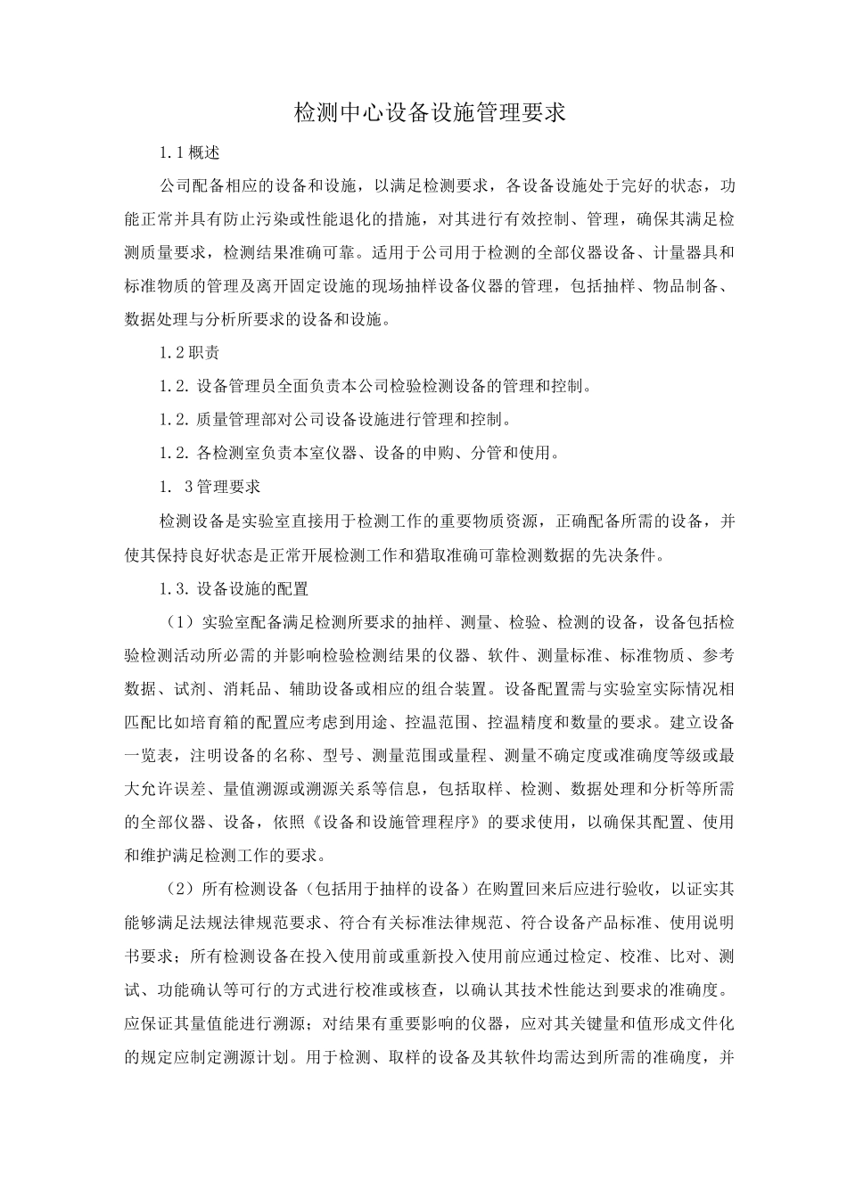 检测中心设备设施管理要求_第1页