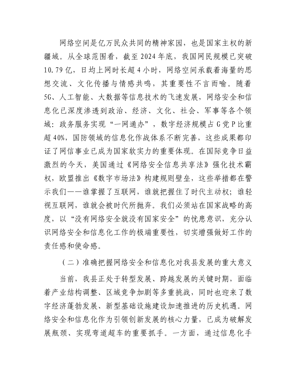 县政法委书记在网络安全和信息化工作专题会上的讲话_第2页
