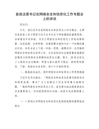 县政法委书记在网络安全和信息化工作专题会上的讲话