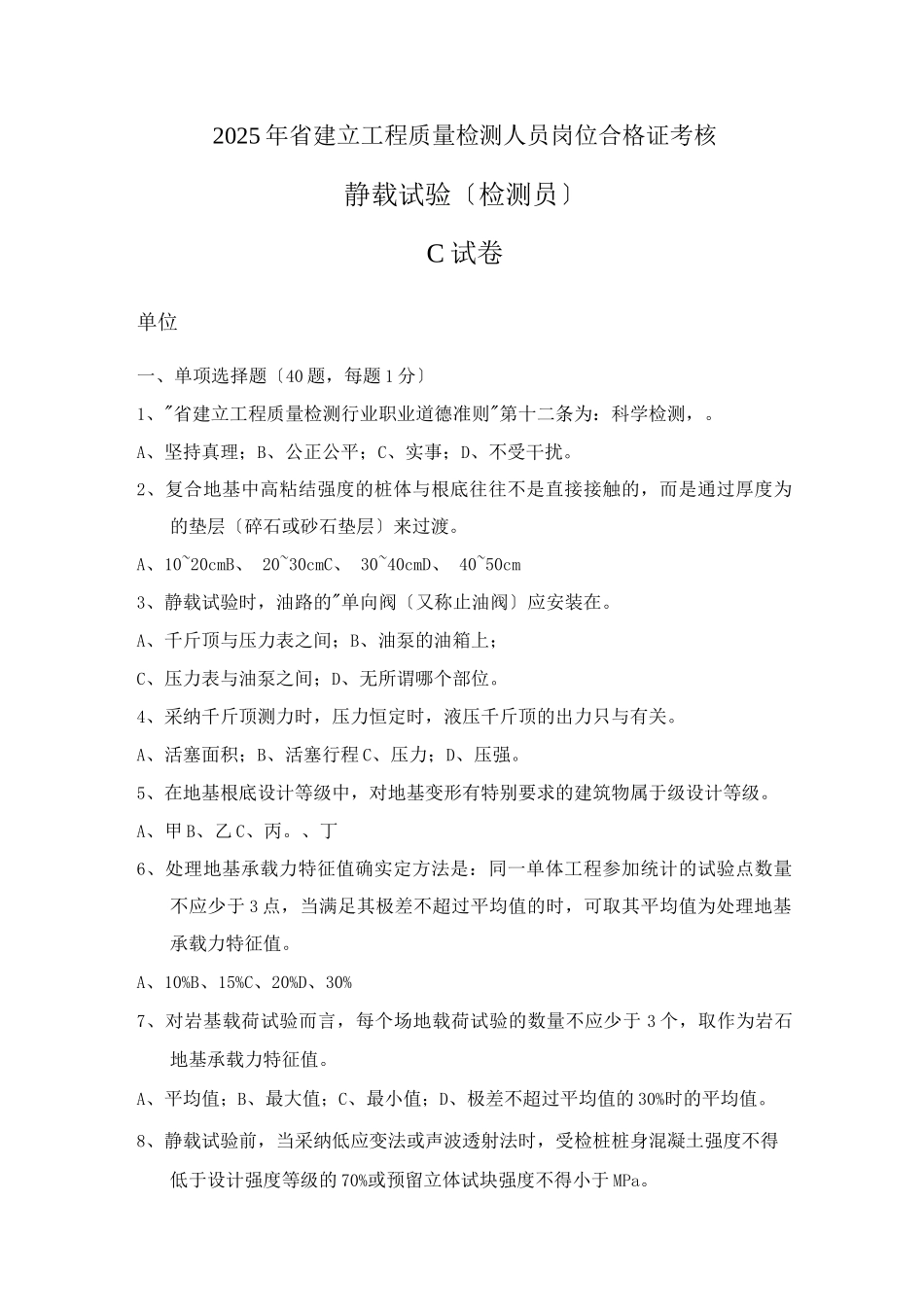 检测员考试静载试验C_第1页