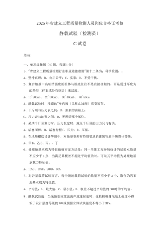 检测员考试静载试验C
